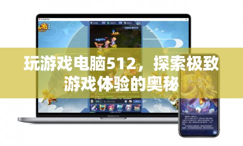 512GB游戲電腦，解鎖極致游戲體驗(yàn)的奧秘