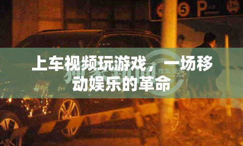 移動(dòng)娛樂新體驗(yàn)，上車視頻玩游戲