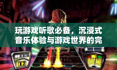 沉浸式音樂體驗(yàn)，游戲與音樂的完美融合