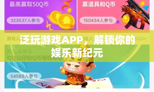 解鎖娛樂(lè)新紀(jì)元，泛玩游戲APP