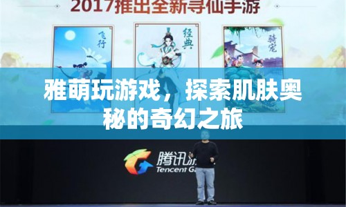 雅萌，探索肌膚奧秘的奇幻之旅  第1張