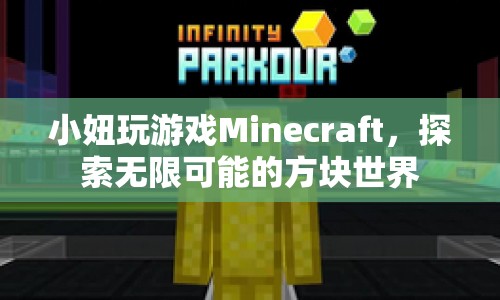 小妞探索Minecraft，方塊世界的無(wú)限可能