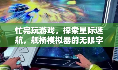 星際迷航，探索艦橋模擬器的無限宇宙