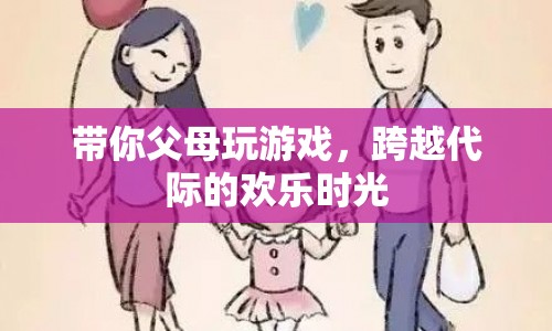 跨越代際的歡樂(lè)時(shí)光，帶你父母玩游戲