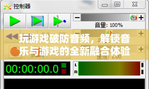 游戲破防音頻，解鎖音樂與游戲的全新融合體驗(yàn)  第1張