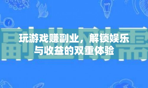 玩游戲也能賺副業(yè)，解鎖娛樂(lè)與收益的雙重體驗(yàn)  第1張