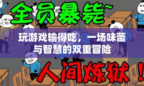 味蕾與智慧的雙重冒險，玩游戲輸得吃