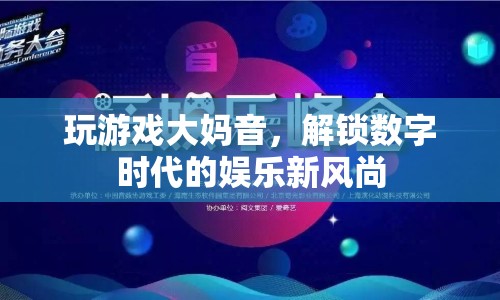 大媽音解鎖數(shù)字娛樂新風(fēng)尚  第1張