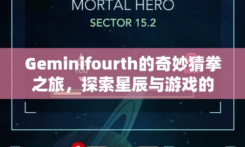 Geminifourth的奇妙猜拳之旅，星辰與游戲的交匯探索