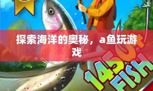 a魚在海洋中的神秘游戲