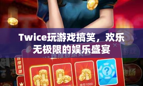 Twice玩游戲，歡樂(lè)無(wú)極限的娛樂(lè)盛宴