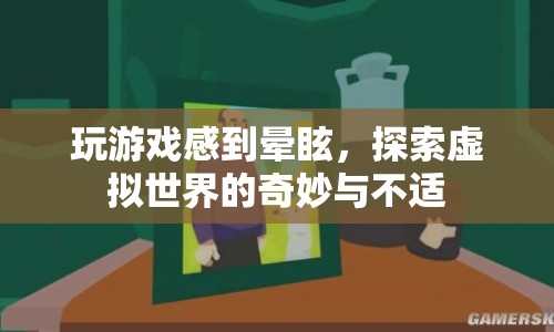 探索虛擬世界，游戲暈眩的奇妙與不適  第1張