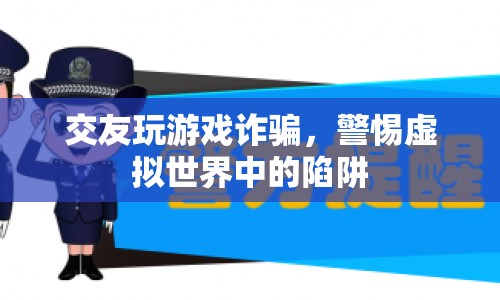 警惕虛擬交友游戲陷阱，防詐騙刻不容緩