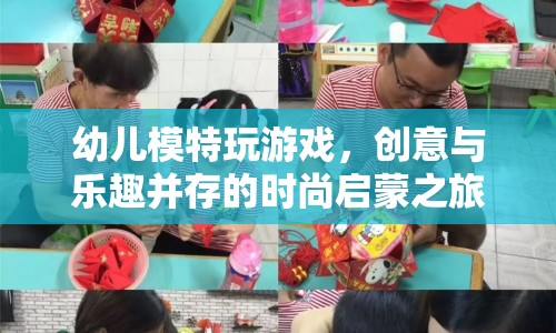 幼兒模特時(shí)尚啟蒙，創(chuàng)意與樂(lè)趣并存的趣味游戲之旅