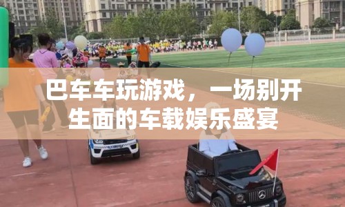 巴車車玩游戲，車載娛樂新體驗  第1張