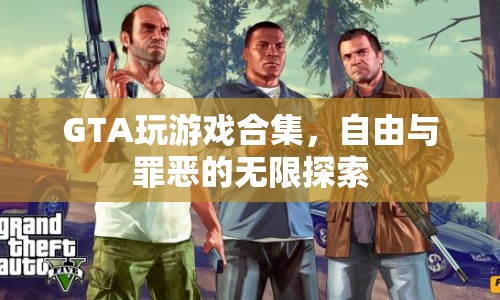 GTA游戲，自由與罪惡的無限探索之旅