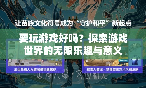 探索游戲世界的無限樂趣與意義，游戲不只是娛樂，更是探索與發(fā)現(xiàn)