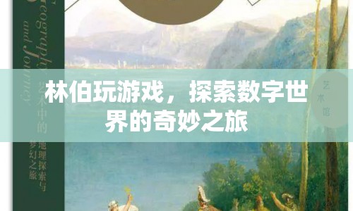 林伯的數(shù)字世界奇妙之旅