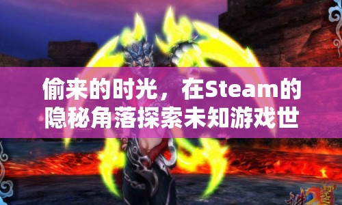 Steam隱秘角落，探索偷來的時光與未知游戲世界