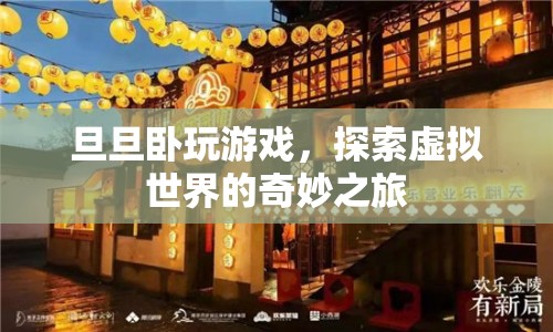 探索虛擬世界的奇妙之旅，旦旦的臥玩游戲之旅