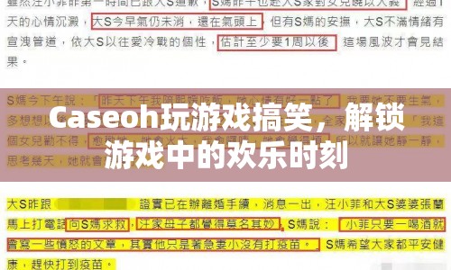 Caseoh解鎖游戲歡樂時刻，搞笑不斷