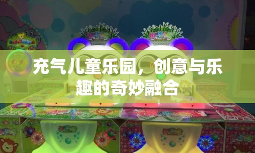 充氣兒童樂園，創(chuàng)意與樂趣的完美碰撞