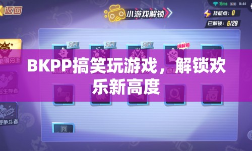 BKPP歡樂玩游戲，解鎖歡樂新高度