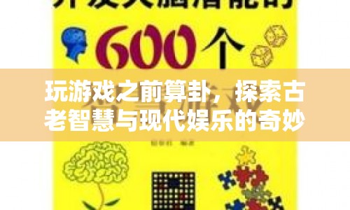 古老智慧與現(xiàn)代娛樂的奇妙融合，游戲前的算卦體驗