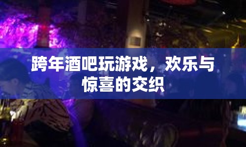 跨年酒吧歡樂夜，游戲與驚喜的完美交織