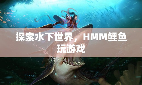 水下探險，HMM鯉魚游戲挑戰(zhàn)開啟！  第1張