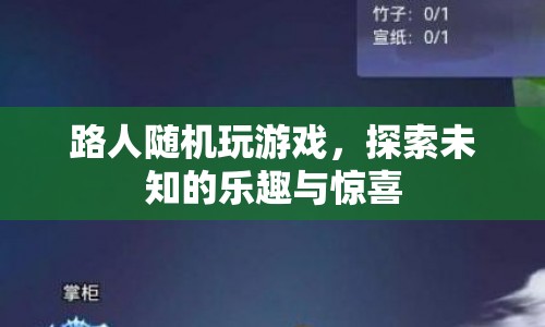 探索未知樂趣，路人隨機游戲驚喜連連