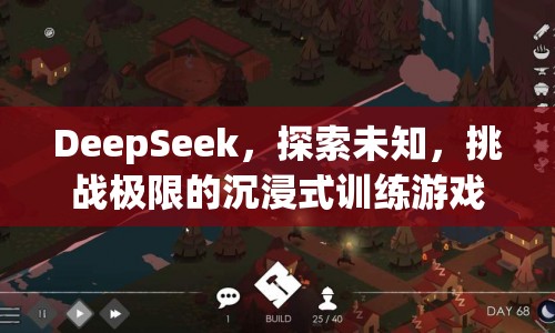 DeepSeek，挑戰(zhàn)極限的沉浸式訓(xùn)練游戲  第1張