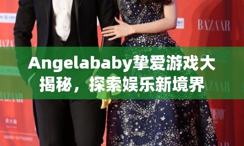 Angelababy摯愛游戲大揭秘，探索娛樂新境界  第1張