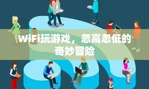 WiFi玩游戲，體驗忽高忽低的奇妙冒險