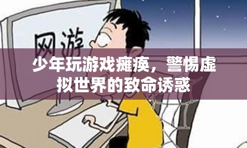 少年沉迷游戲致癱瘓，警惕虛擬世界背后的危險(xiǎn)