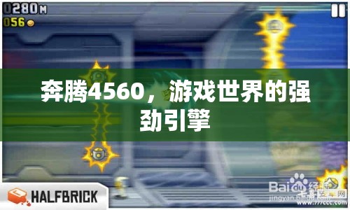 奔騰4560，游戲世界的強勁引擎  第1張