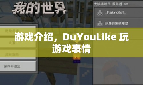 DuYouLike游戲表情大賞，趣味表情，讓你愛(ài)不釋手！  第1張