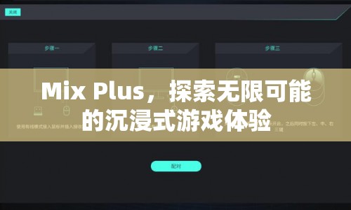 Mix Plus，探索無限可能的沉浸式游戲體驗  第1張