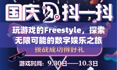 探索無限可能的數(shù)字娛樂之旅，F(xiàn)reestyle游戲新體驗