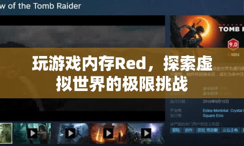 Red，探索虛擬世界的極限挑戰(zhàn)