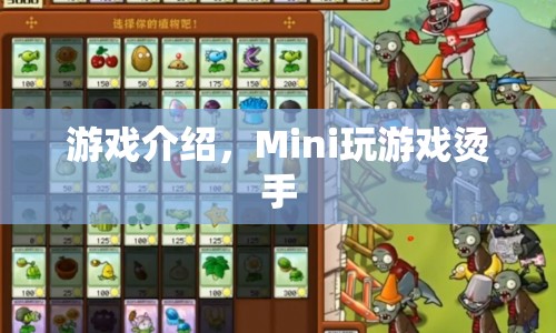 Mini玩游戲燙手，趣味橫生的游戲挑戰(zhàn)