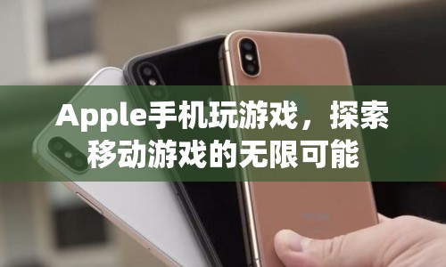 Apple手機(jī)，探索移動(dòng)游戲的無(wú)限可能