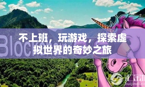 探索虛擬世界的奇妙之旅，不上班，玩游戲