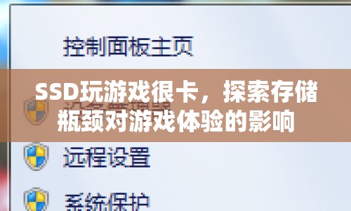 SSD存儲瓶頸如何影響游戲體驗？