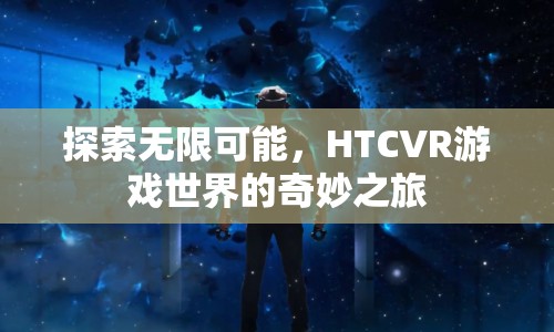 HTCVR游戲世界，探索無限可能的奇妙之旅