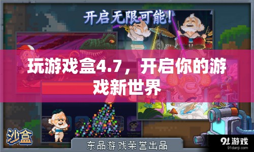 玩游戲盒4.7，開啟你的游戲新世界