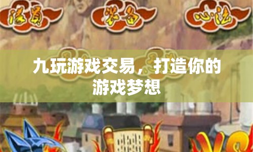 九玩游戲交易，打造你的游戲夢(mèng)想成真