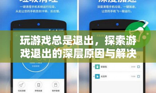 游戲頻繁退出，深層原因與解決方案探索  第1張