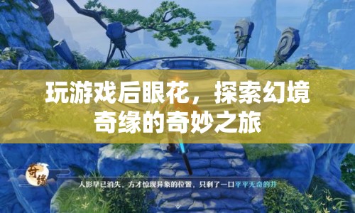 探索幻境奇緣，游戲后的眼花之旅