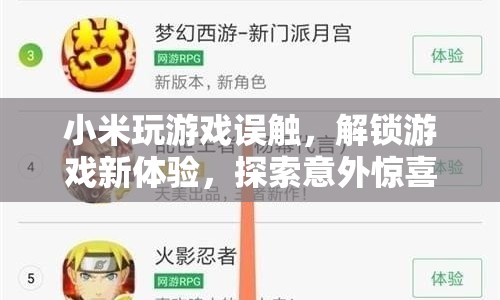 小米解鎖游戲新體驗，誤觸解鎖意外驚喜